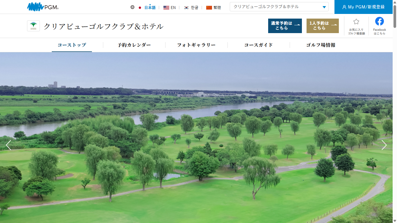 クリアビューゴルフクラブ＆ホテルの公式サイト画面