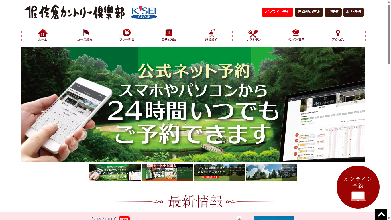 佐倉カントリー倶楽部の公式サイト画面