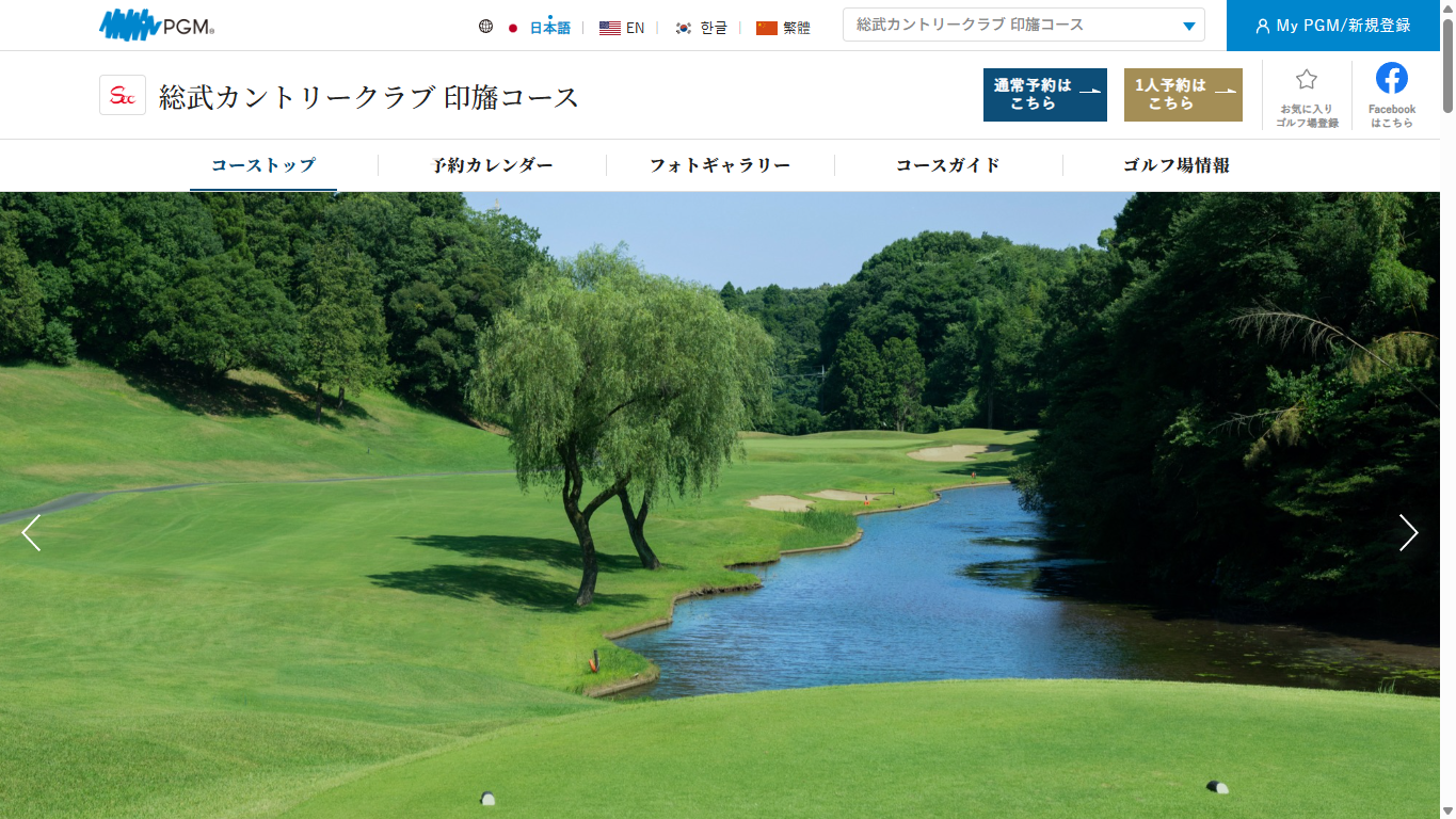 総武カントリークラブ 印旛コースの公式サイト画面