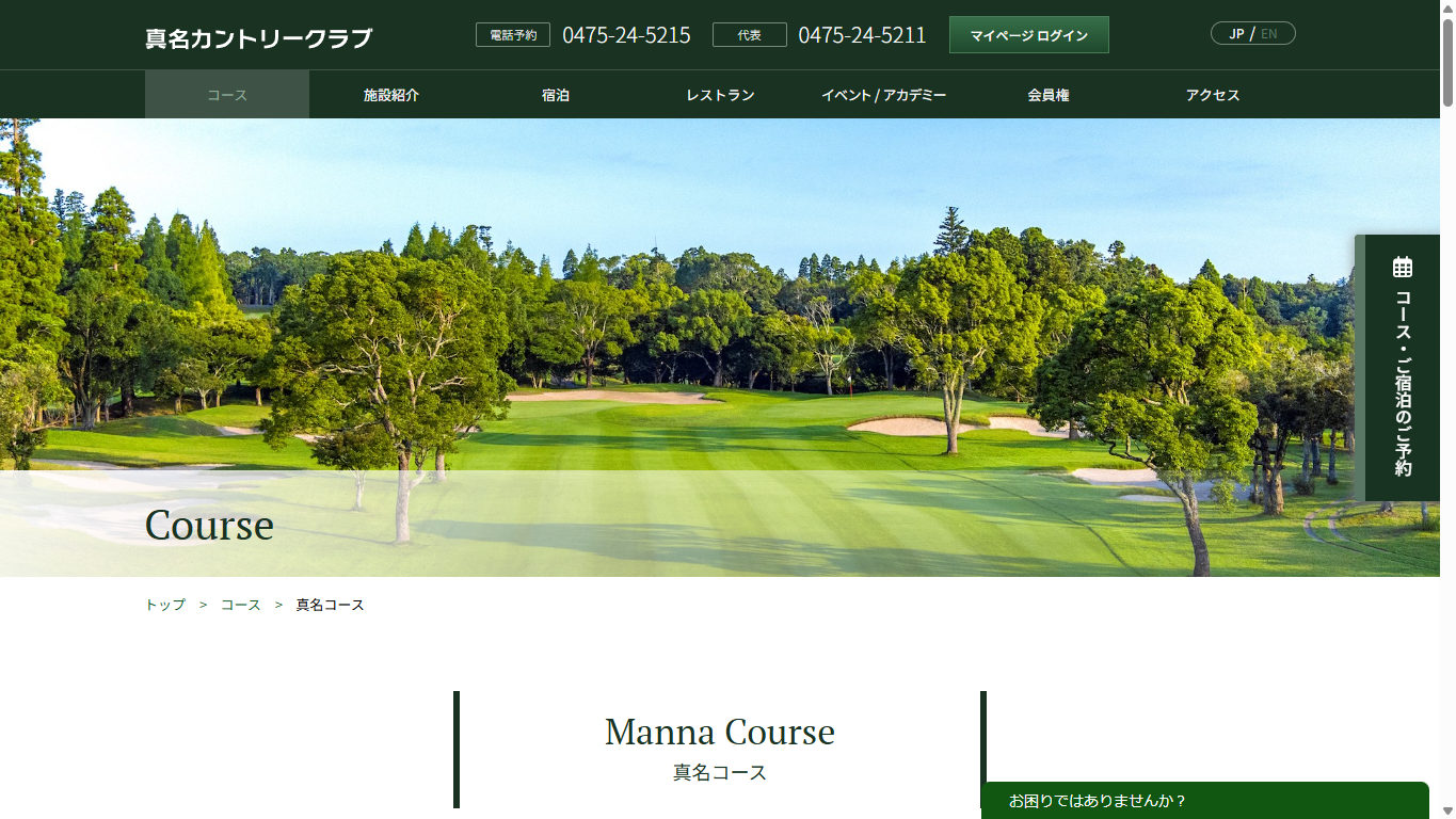 真名カントリークラブ 真名コースの公式サイト画面