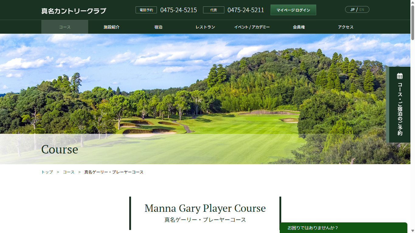 真名カントリークラブ ゲーリー・プレーヤーコースの公式サイト画面