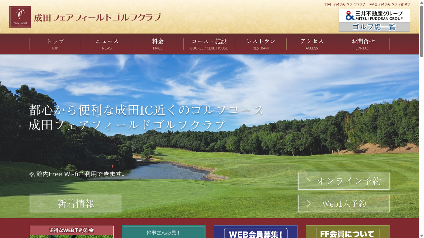 成田フェアフィールドゴルフクラブの公式サイト画面
