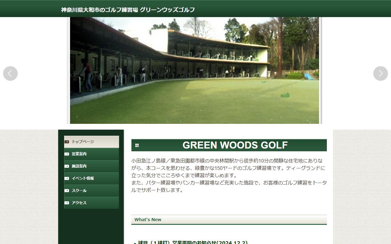 グリーンウッズゴルフの公式サイト画面