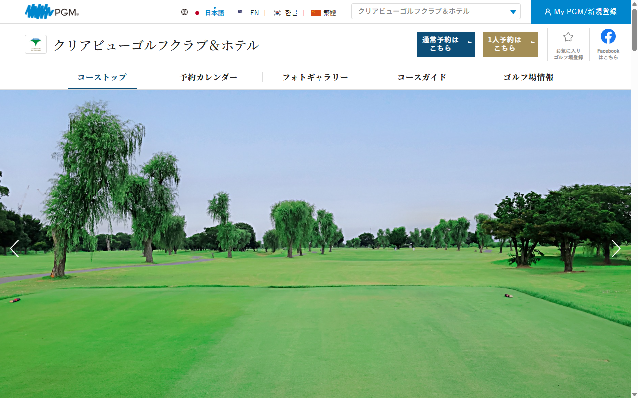 クリアビューゴルフクラブ＆ホテルの公式サイト