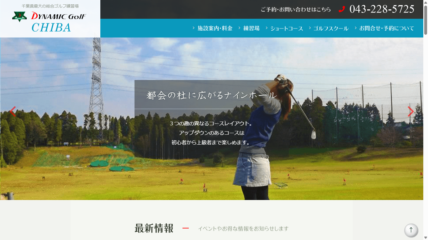 ダイナミックゴルフ千葉の公式サイト画面