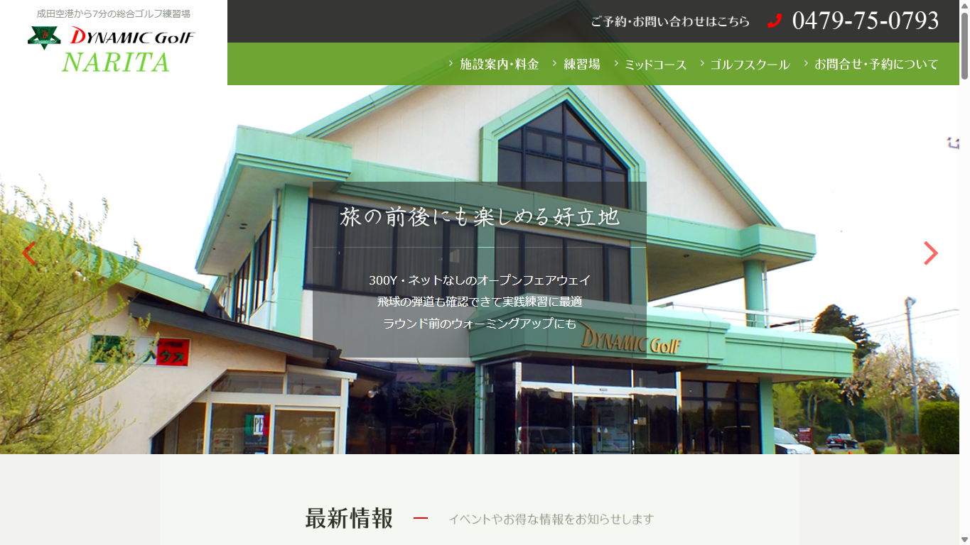 ダイナミックゴルフ成田の公式サイト画面