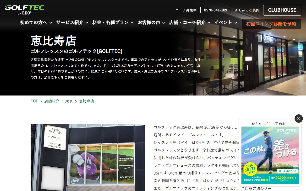 GOLFTEC 恵比寿店の公式サイト画面