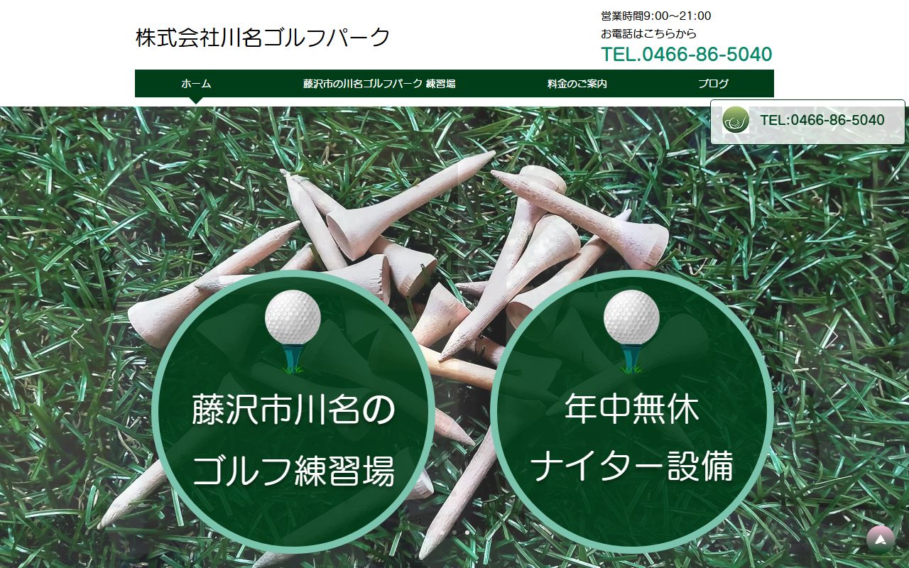 川名ゴルフパークの公式サイト画面
