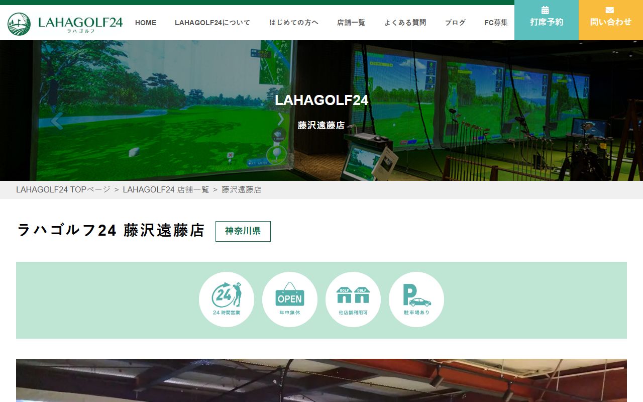 ラハゴルフ24 藤沢遠藤店の公式サイト画面