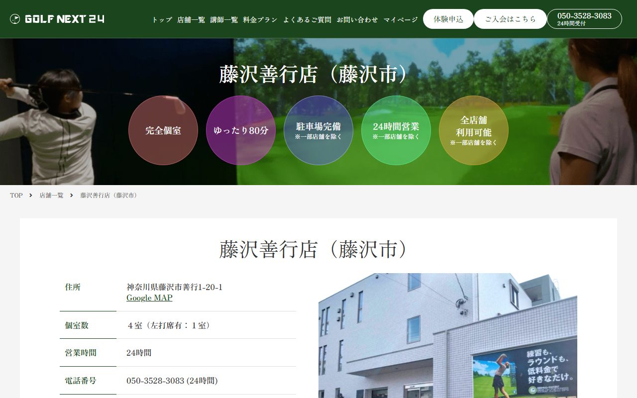GOLF NEXT 24 藤沢善行店の公式サイト画面