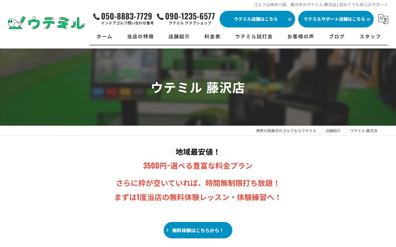 ウテミル 藤沢店の公式サイト画面