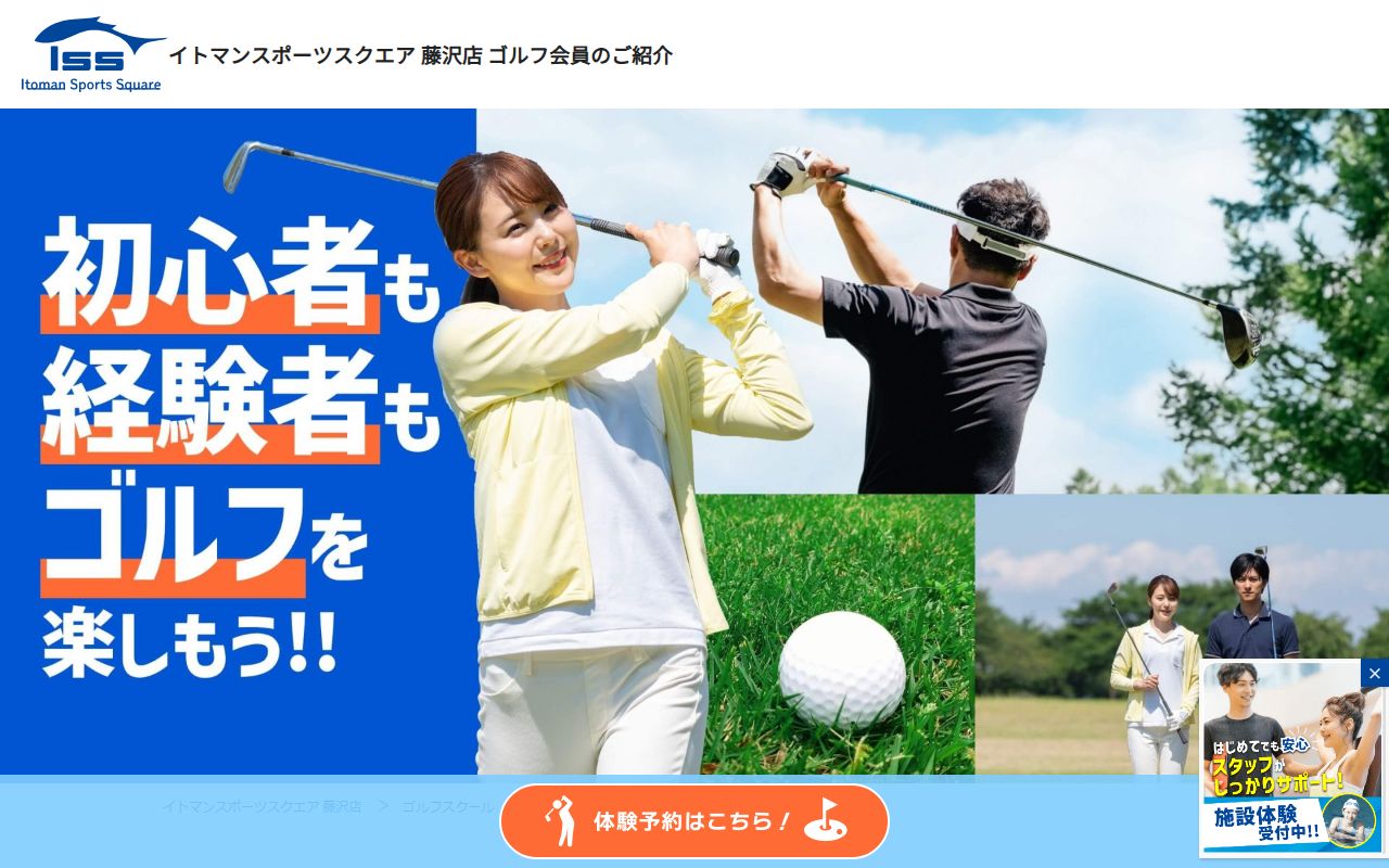 イトマンスポーツスクエア藤沢店 ゴルフスクールの公式サイト画面