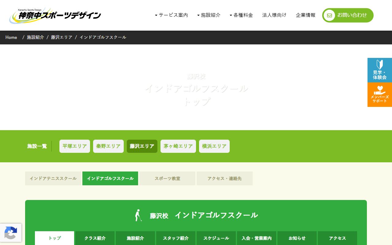 神奈中インドアゴルフスクール 藤沢校の公式サイト画面