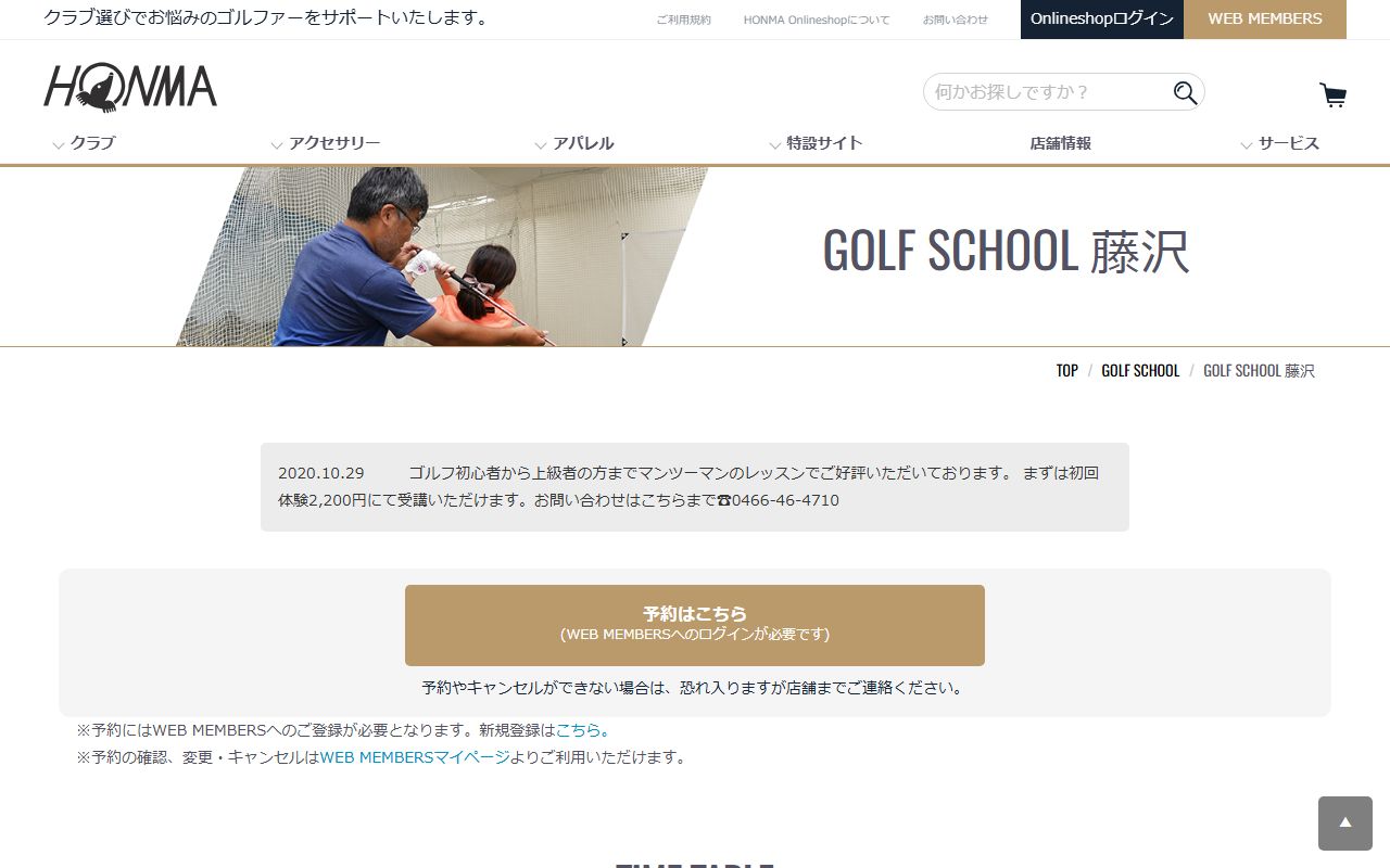 HONMA GOLF ゴルフスクール 藤沢店の公式サイト画面