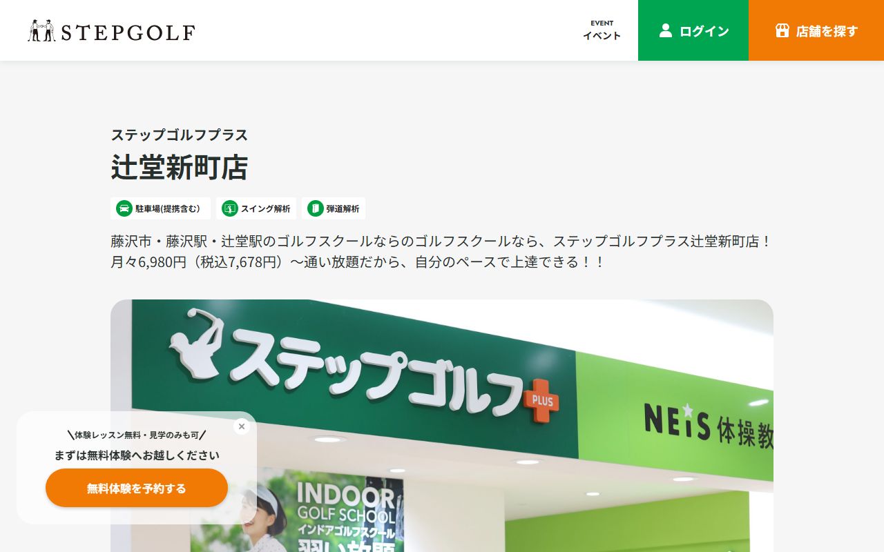 ステップゴルフプラス辻堂新町店の公式サイト画面