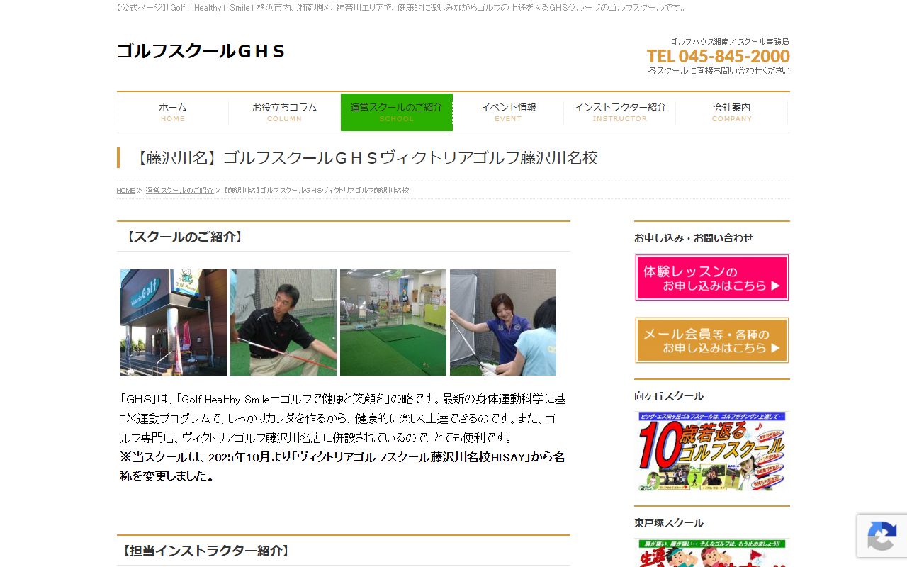 ゴルフスクールGHS ヴィクトリアゴルフ藤沢川名校の公式サイト画面