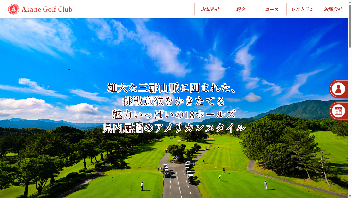 茜ゴルフクラブの公式サイト画面