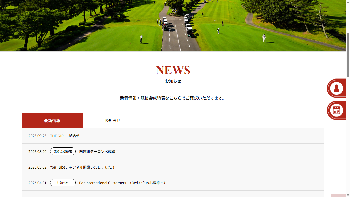 茜ゴルフクラブの公式サイト画面