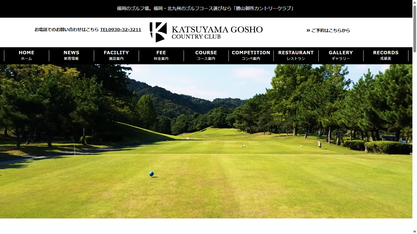 勝山御所カントリークラブの公式サイト画面