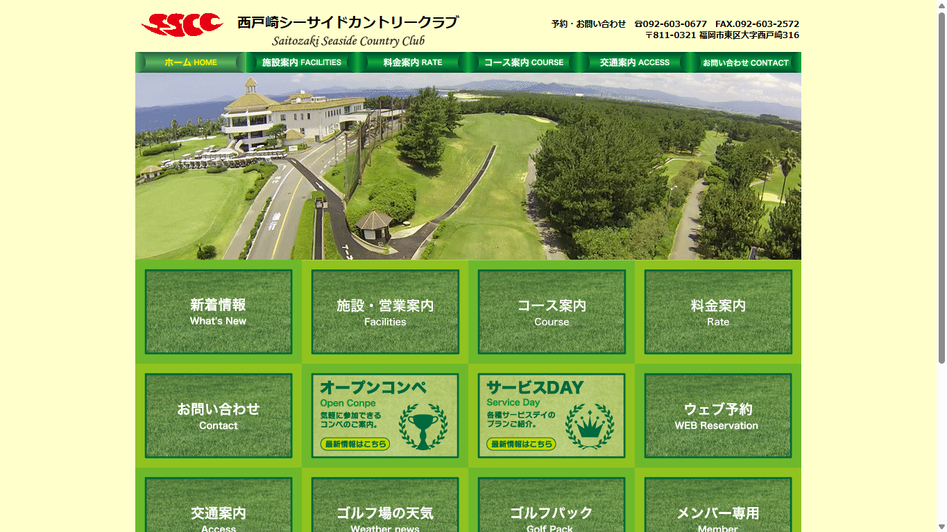 西戸崎シーサイドカントリークラブの公式サイト画面