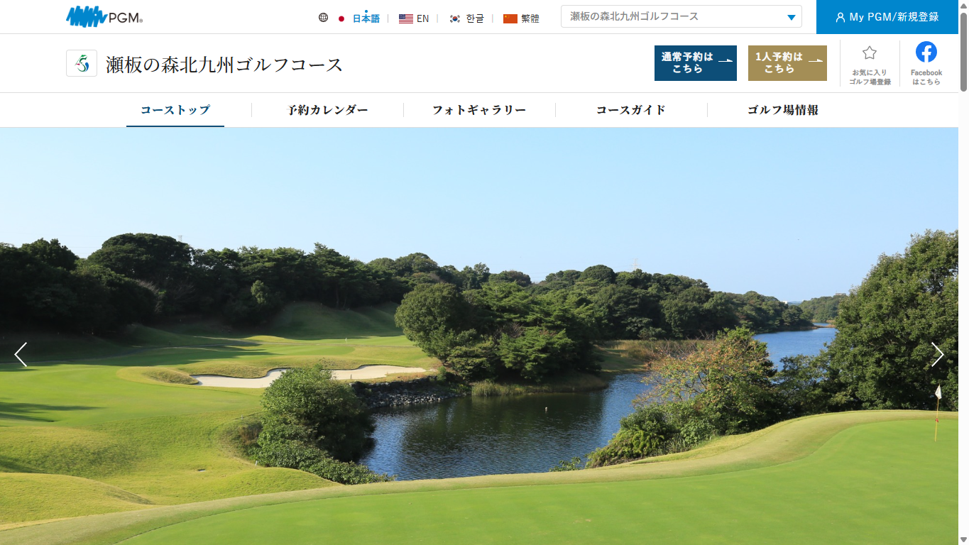 瀬板の森北九州ゴルフコース【PGM】の公式サイト画面