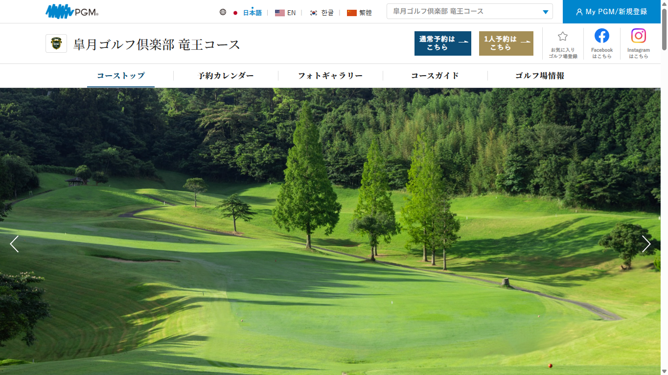 皐月ゴルフ倶楽部 竜王コース 【PGM】の公式サイト画面