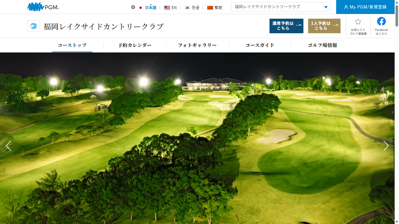 福岡レイクサイドカントリークラブ 【PGM】の公式サイト画面