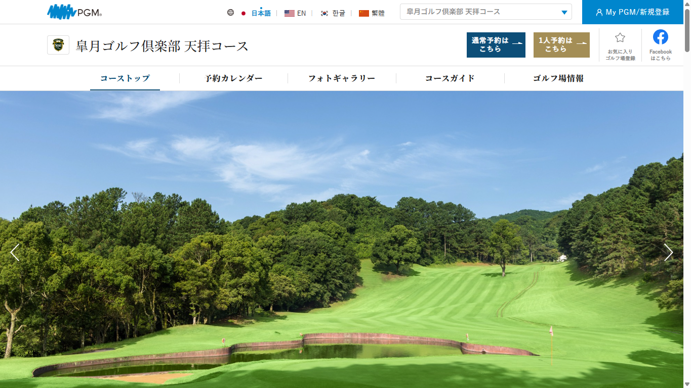 皐月ゴルフ倶楽部 天拝コースの公式サイト画面