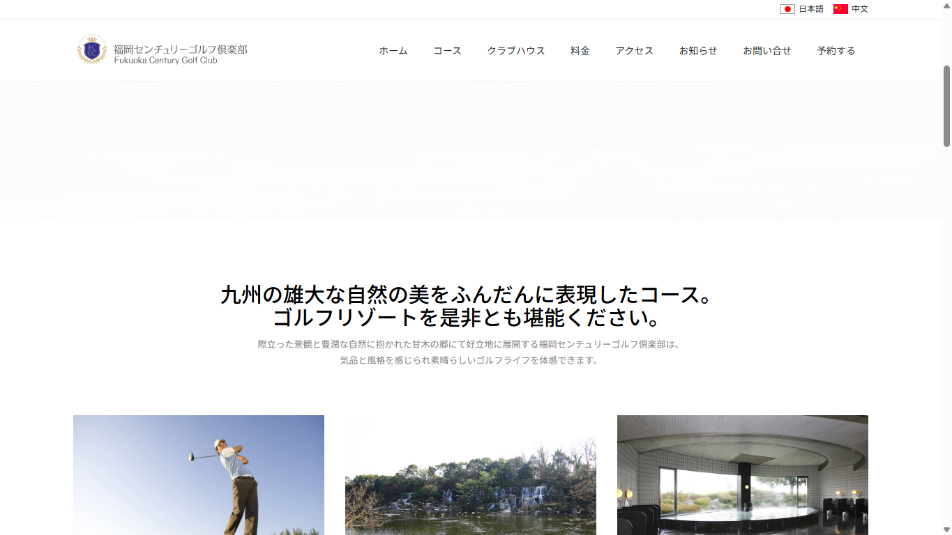福岡センチュリーゴルフ倶楽部の公式サイト画面
