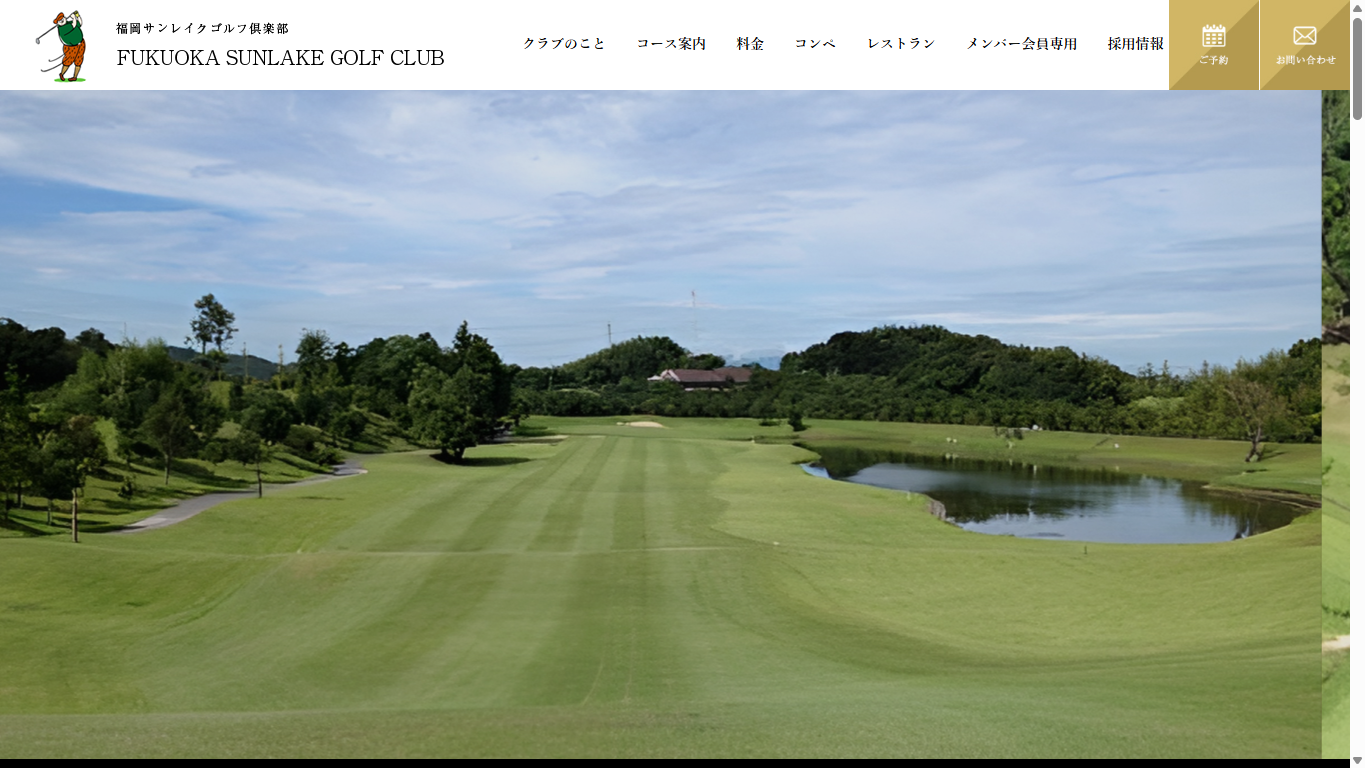 福岡サンレイクゴルフ倶楽部の公式サイト画面