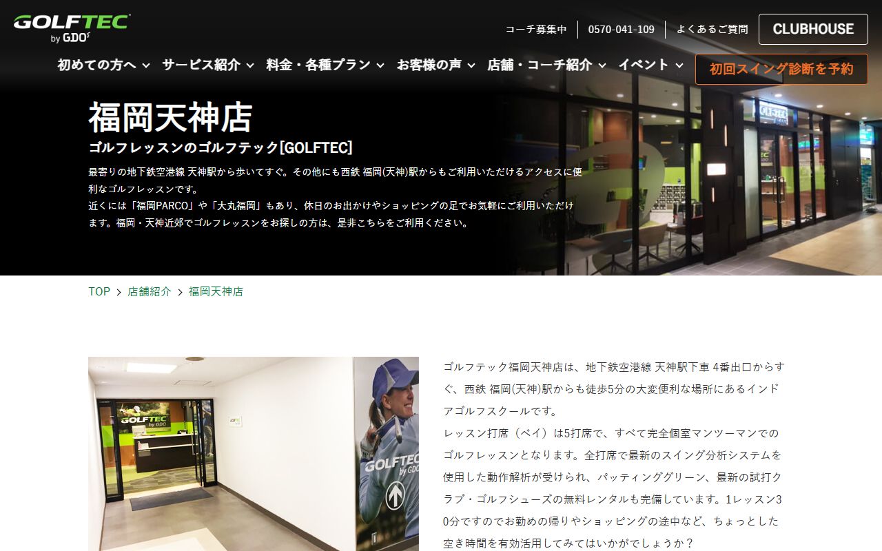 GOLFTEC by GDO 福岡天神店の公式サイト画面