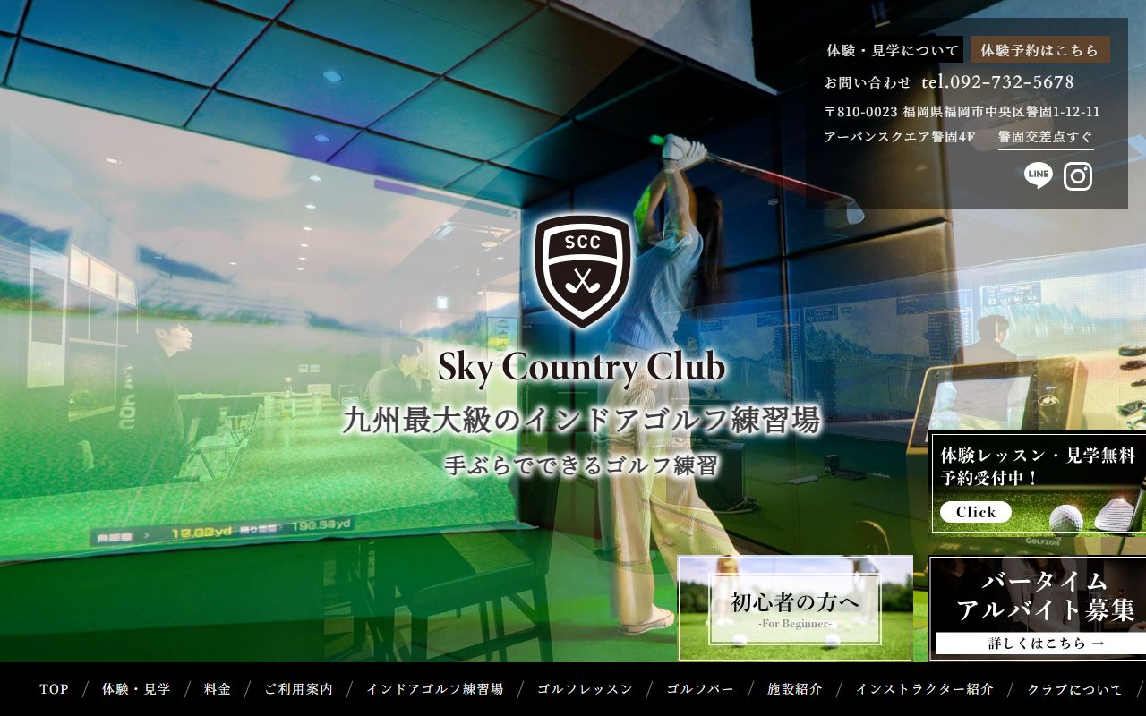 スカイカントリークラブ 天神警固店の公式サイト画面