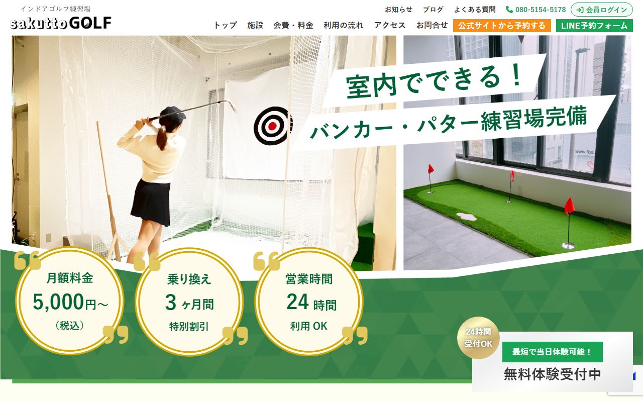 インドアゴルフ練習場 sakuttoGOLF 福岡天神店の公式サイト画面