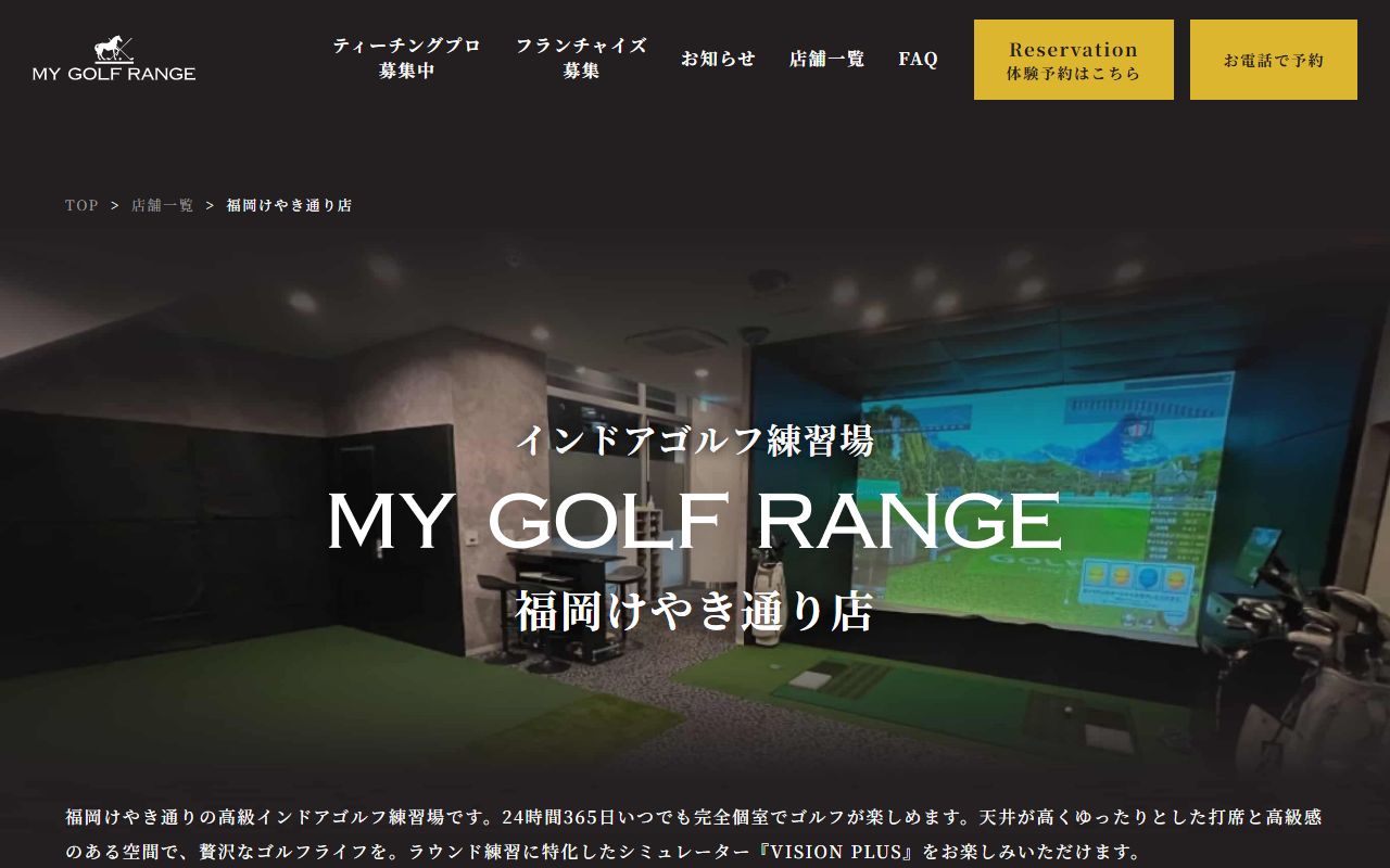 マイゴルフレンジ福岡けやき通り店の公式サイト画面