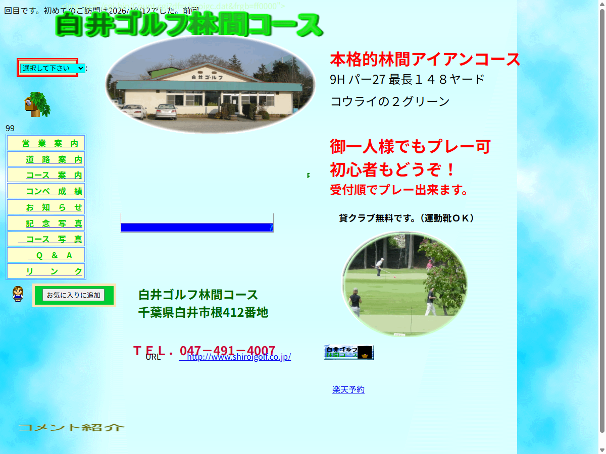 白井ゴルフ林間ショートコースの公式サイト画面