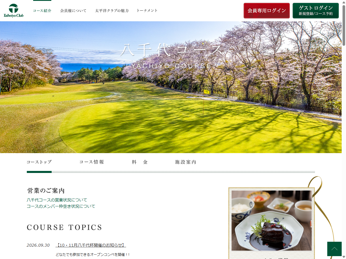 太平洋クラブ八千代コースの公式サイト画面