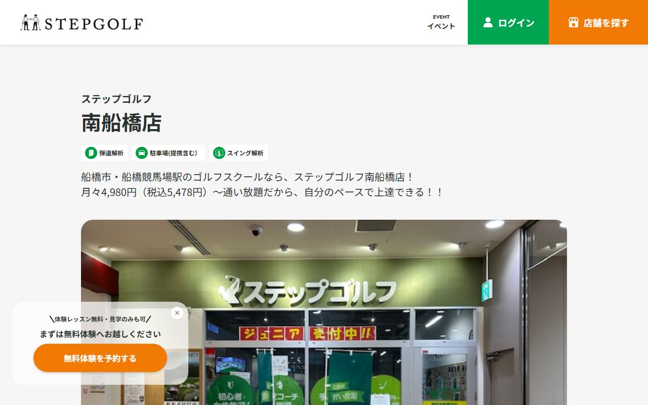 ステップゴルフ南船橋店の公式サイト画面