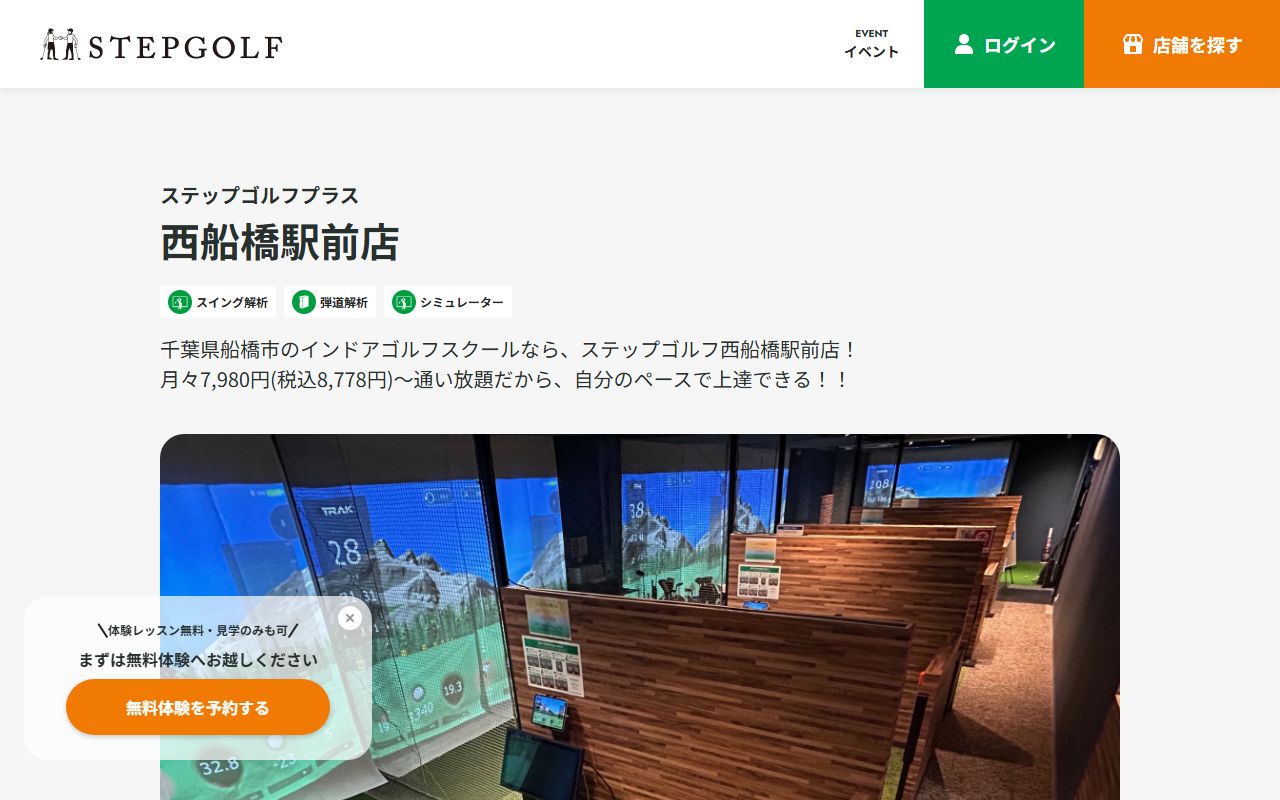ステップゴルフプラス西船橋駅前店の公式サイト画面