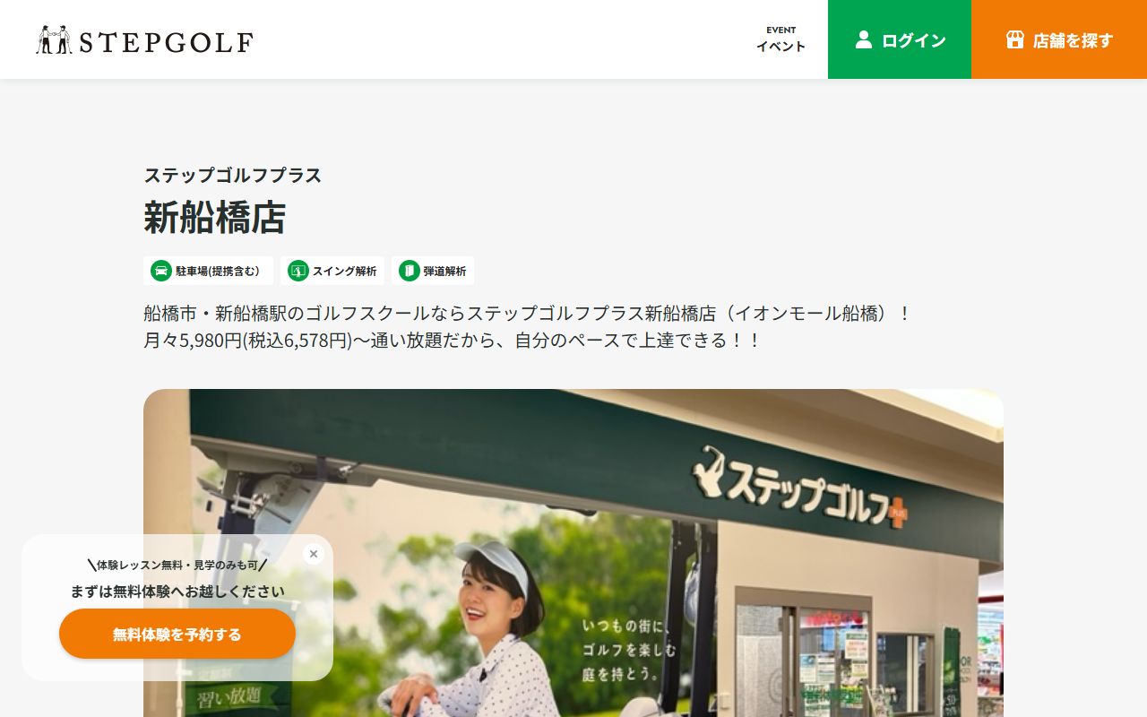 ステップゴルフプラス新船橋店の公式サイト画面
