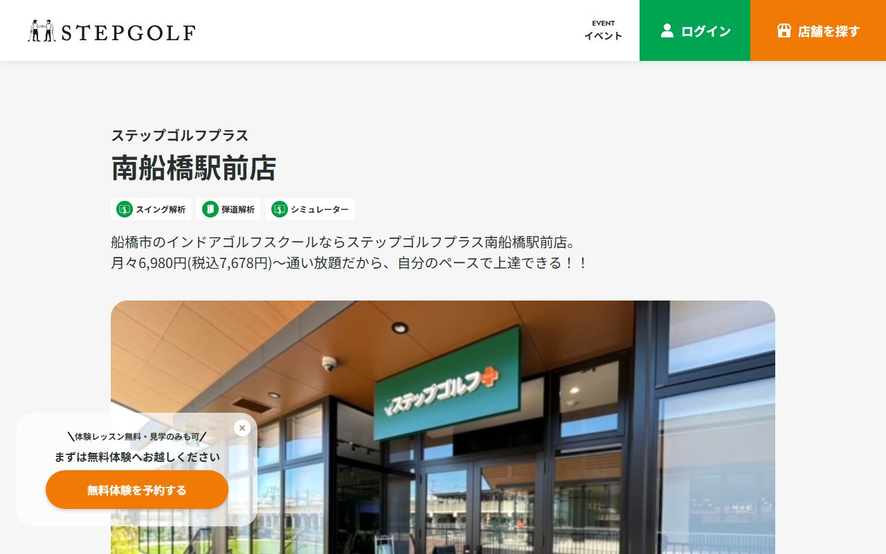 ステップゴルフプラス南船橋駅前店の公式サイト画面