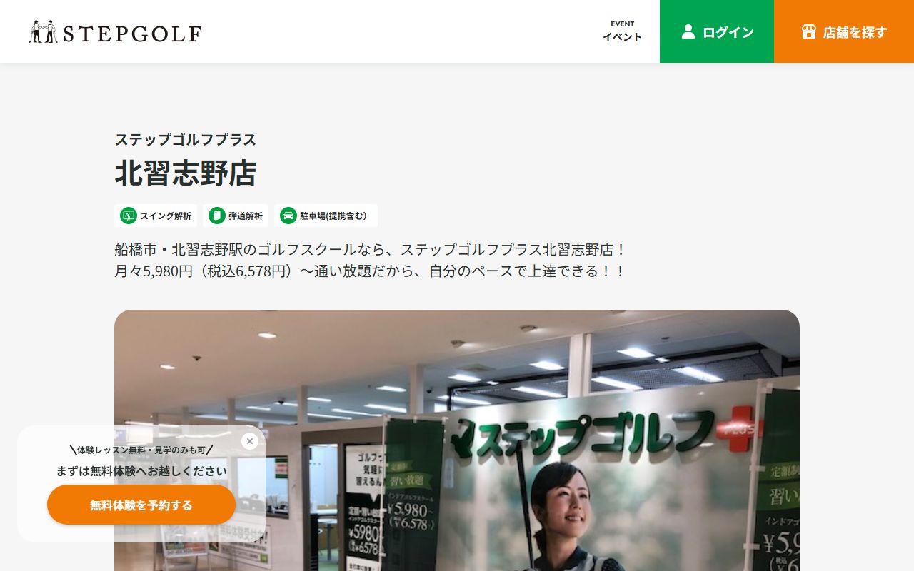 ステップゴルフプラス北習志野店の公式サイト画面