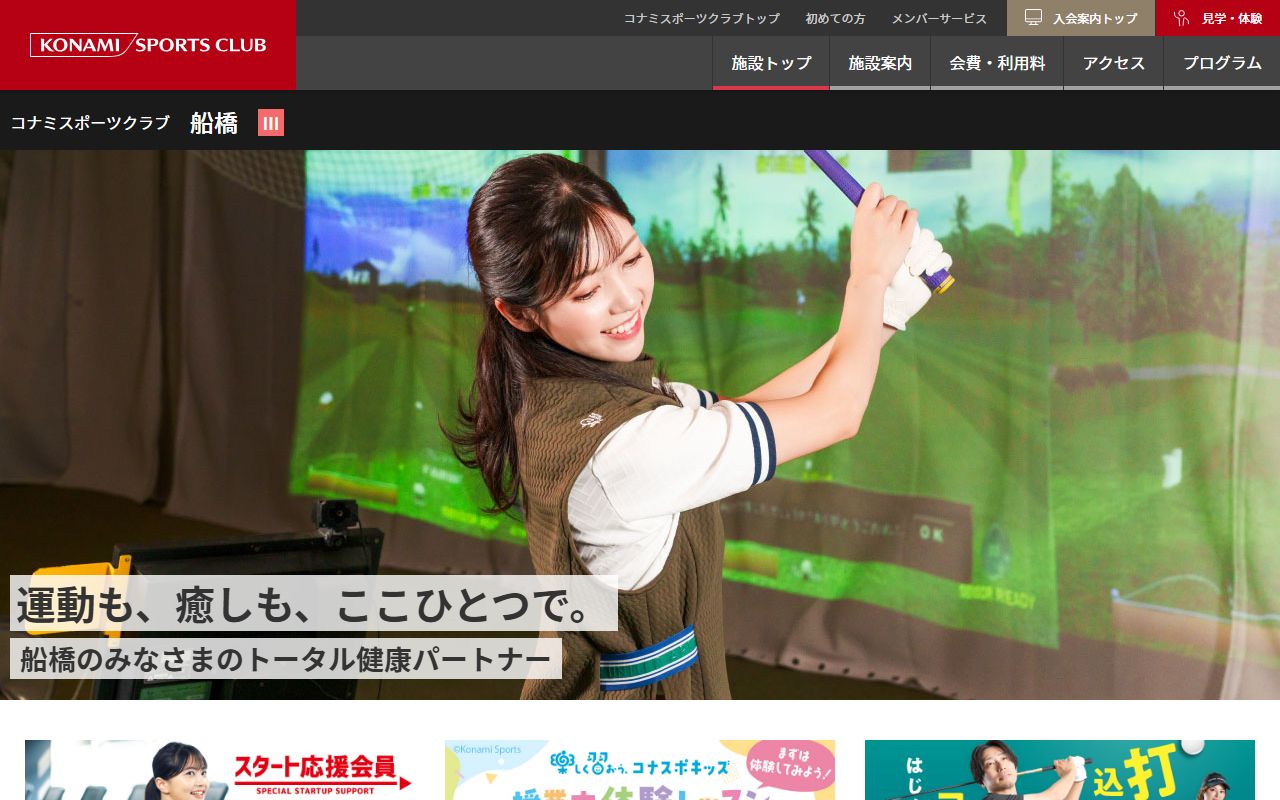 コナミスポーツクラブ 船橋 ゴルフアカデミーの公式サイト画面