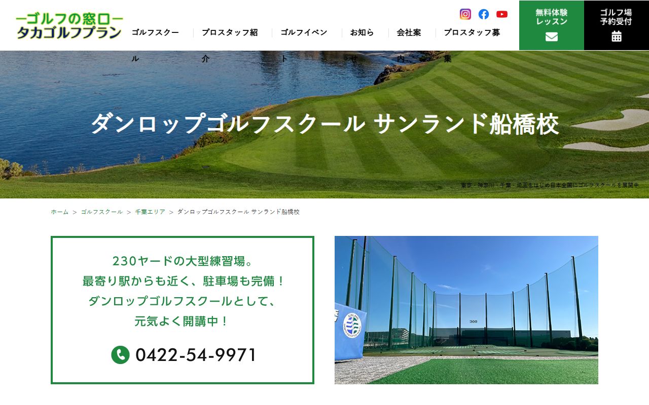 ダンロップゴルフスクール サンランド船橋校の公式サイト画面