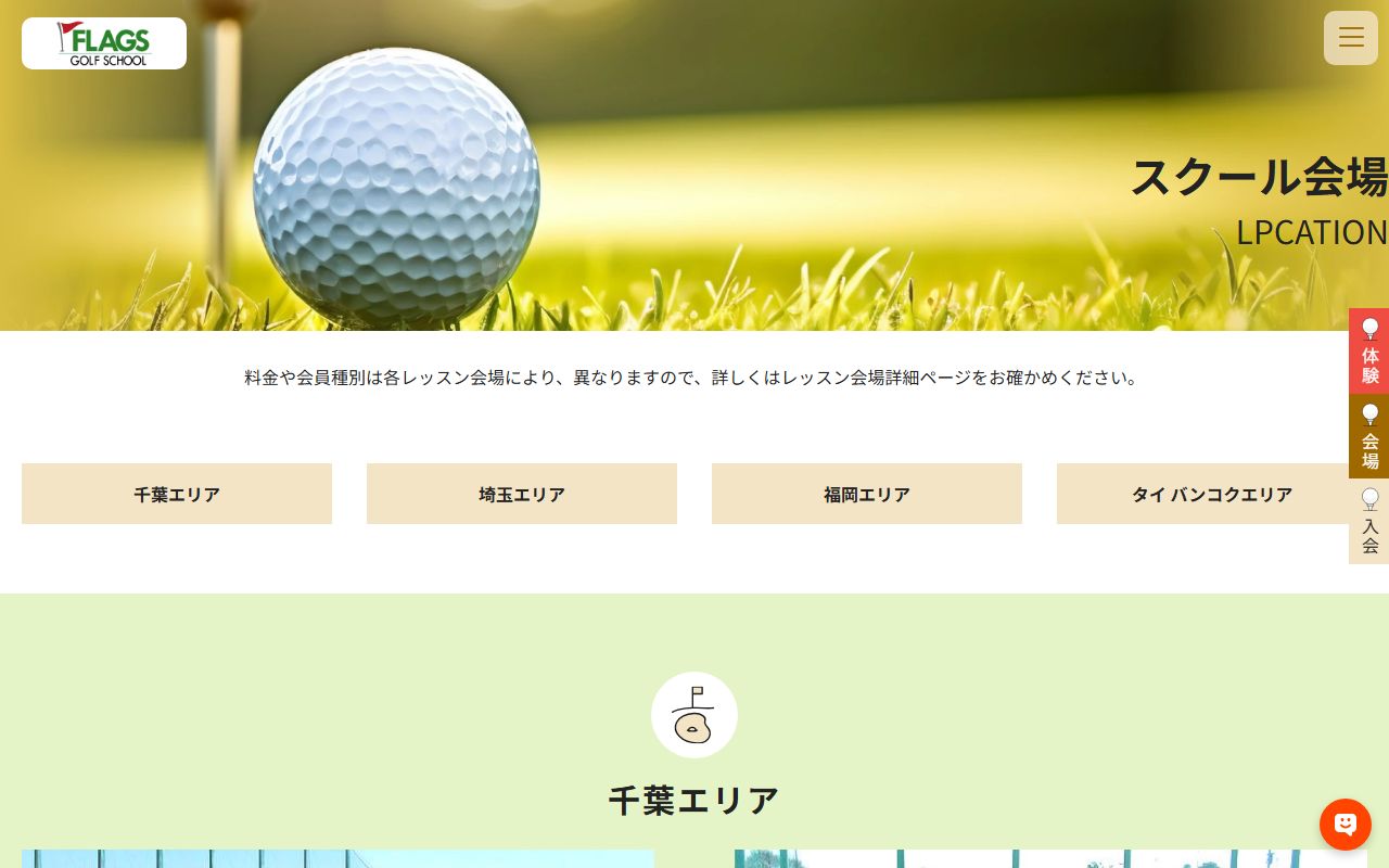 フラッグスゴルフスクール 船橋法典・鎌ヶ谷校（旧船橋校）の公式サイト画面
