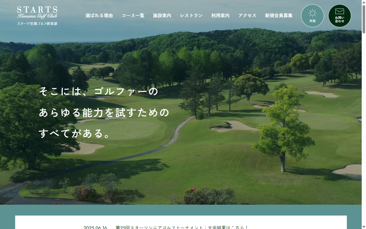 スターツ笠間ゴルフ倶楽部の公式サイト画面