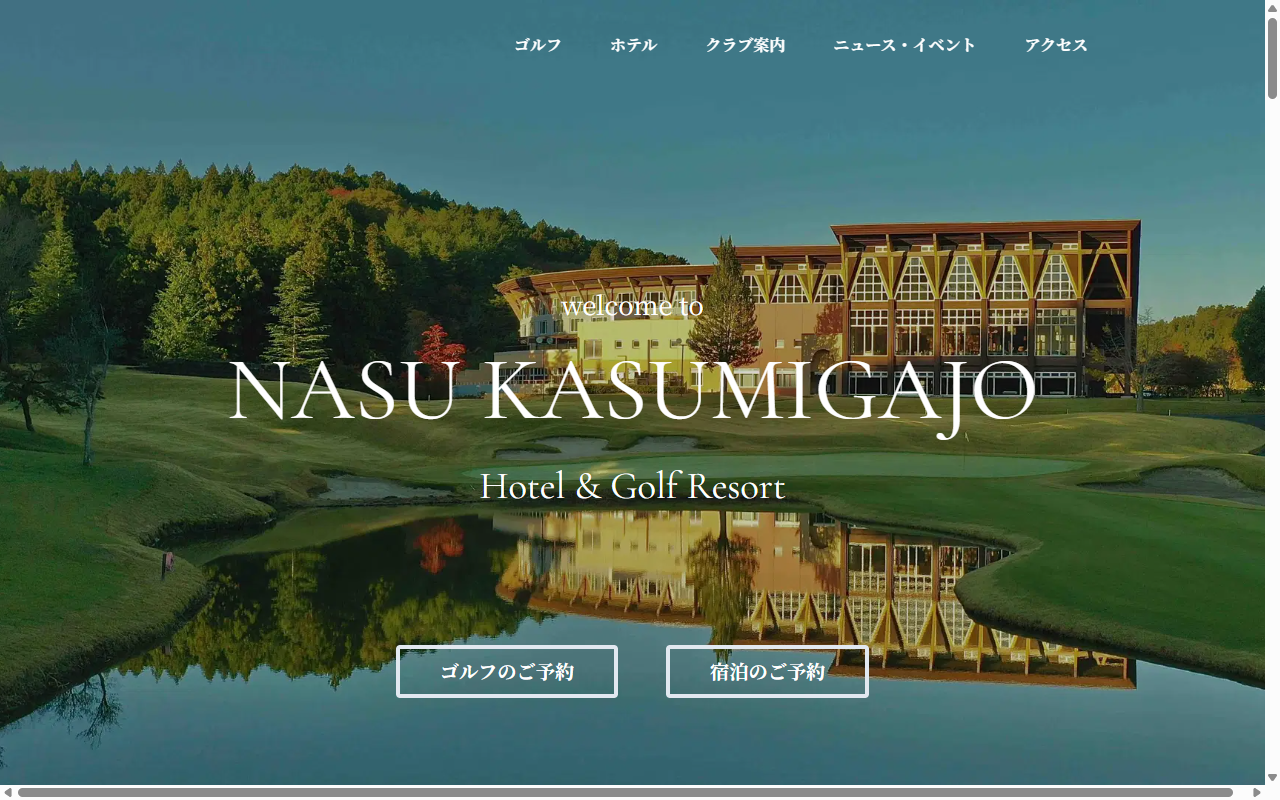 那須霞ヶ城 ゴルフ&ホテルリゾートの公式サイト画面