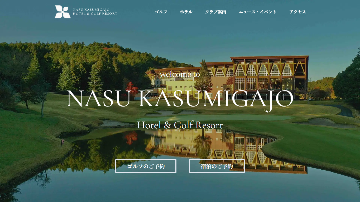 那須霞ヶ城 ゴルフ&ホテルリゾートの公式サイト