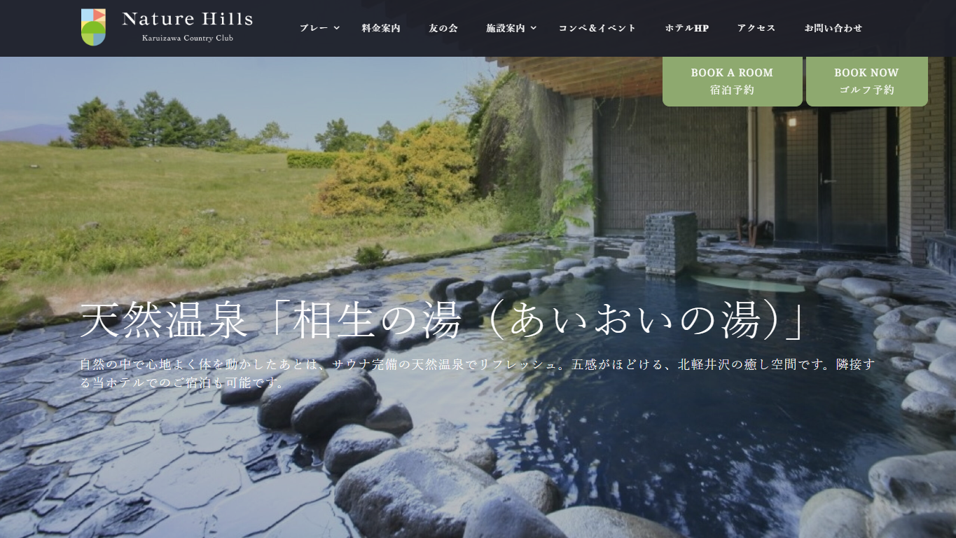 ネイチャーヒルズ軽井沢カントリークラブの公式サイト
