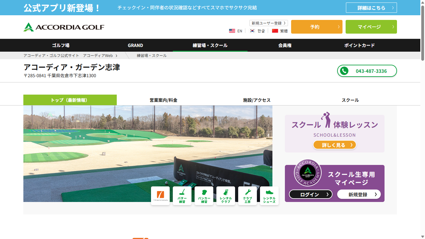 アコーディア・ガーデン志津の公式サイト画面