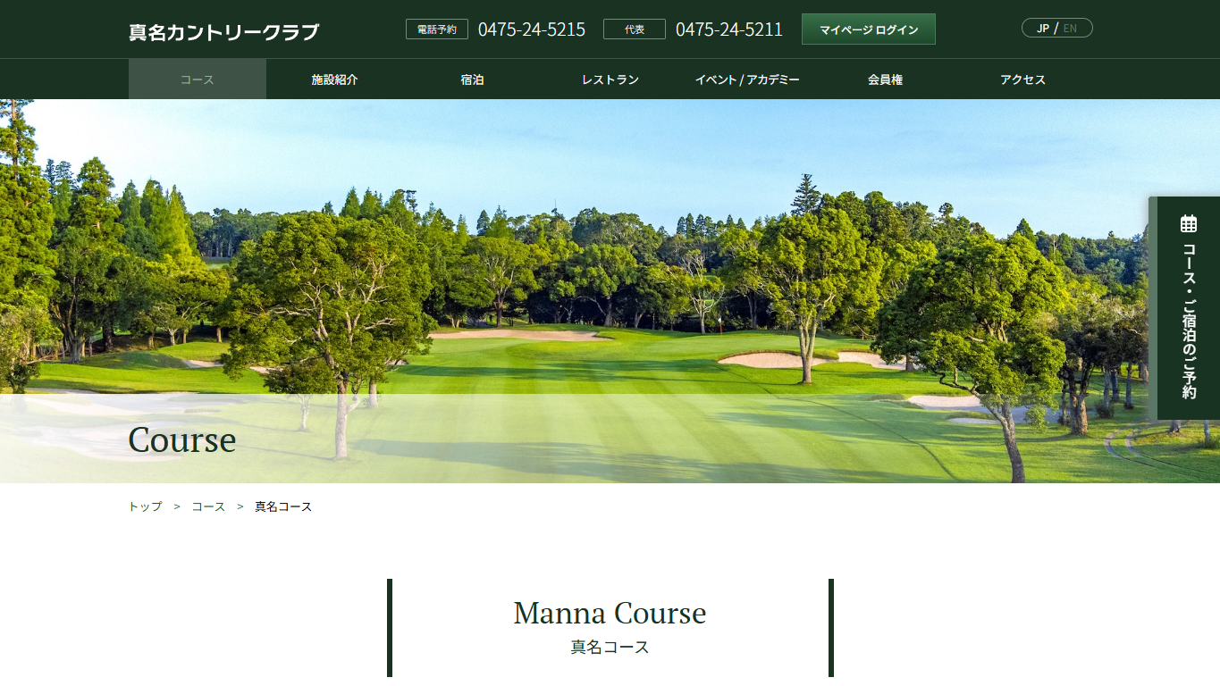 真名カントリークラブ 真名コースの公式サイト画面